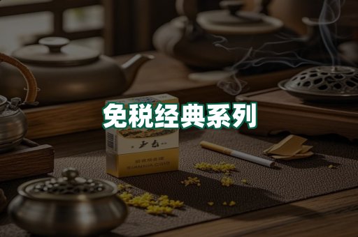 免税经典